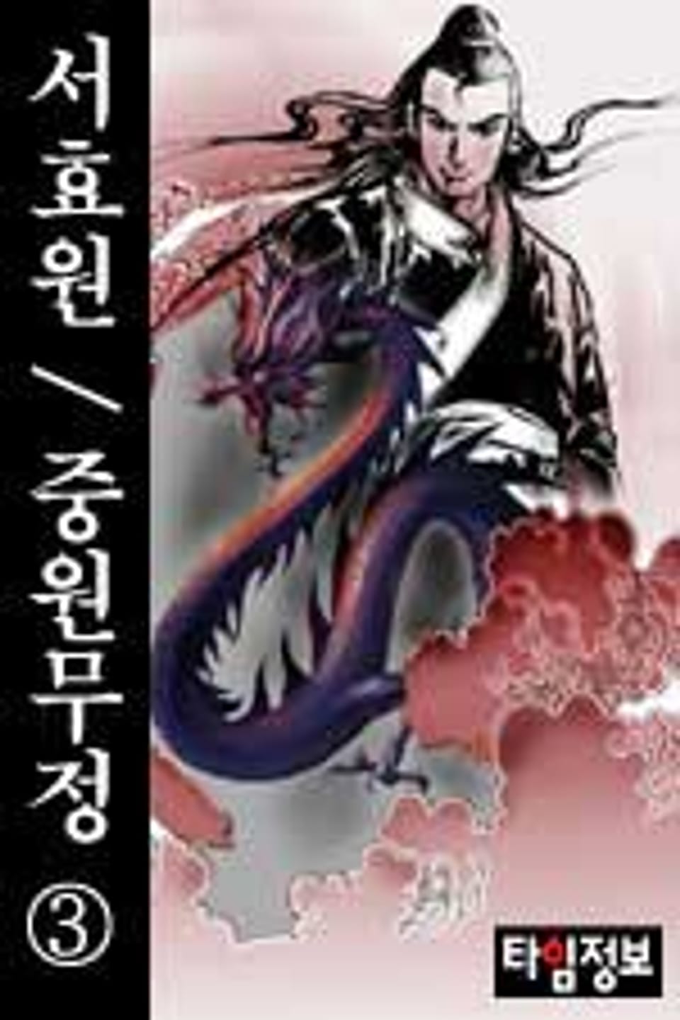 중원무정 3 (완결)