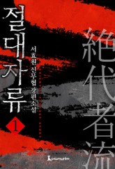 절대자류 표지 이미지