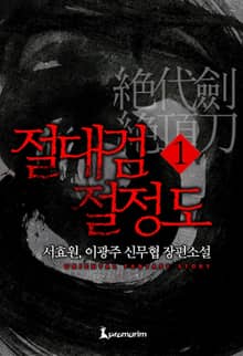 절대검 절정도