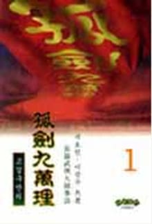 고검구만리