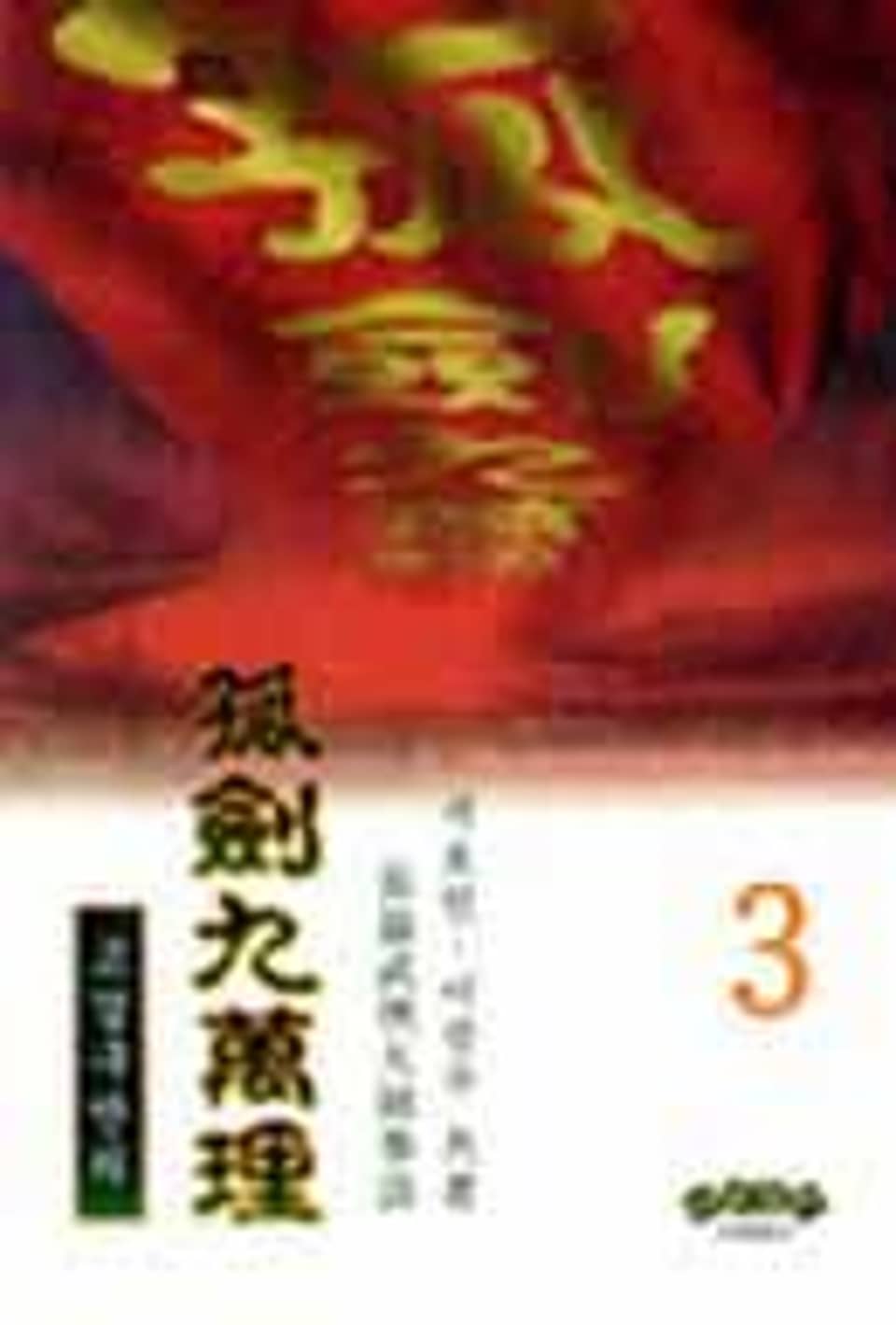 고검구만리 3 (완결)