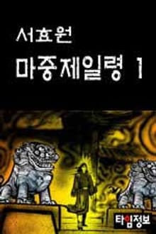 마중제일령