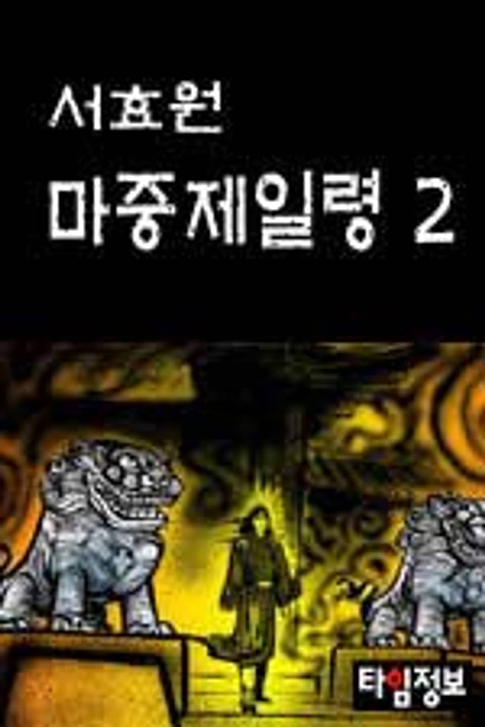 마중제일령 2