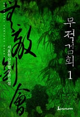 무적검회 표지 이미지