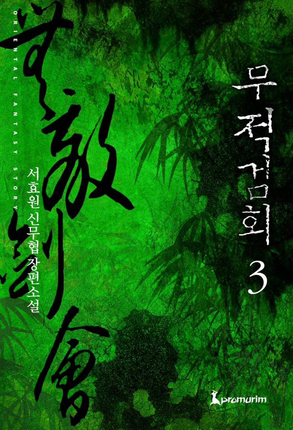 무적검회 3 (완결)