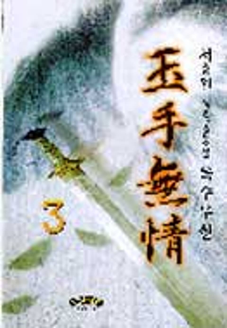 옥수무정 3 (완결)