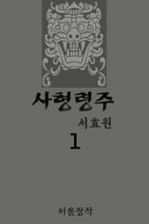 사형령주 표지 이미지