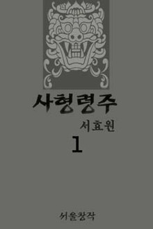 사형령주