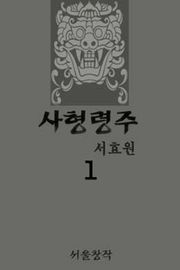 사형령주