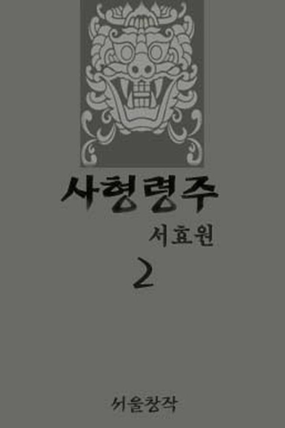 사형령주 2