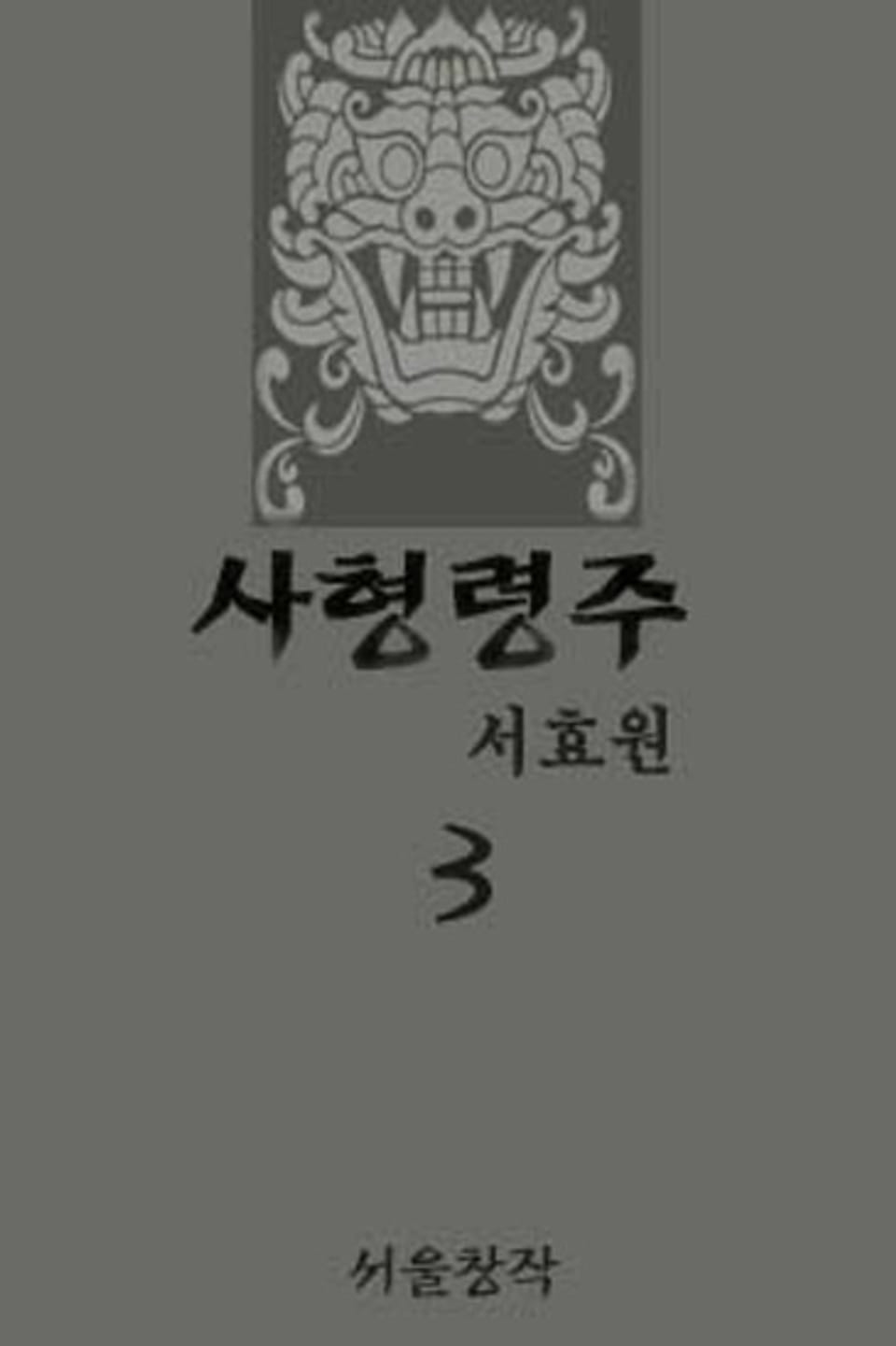 사형령주 3 (완결)