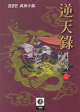 역천록 표지 이미지