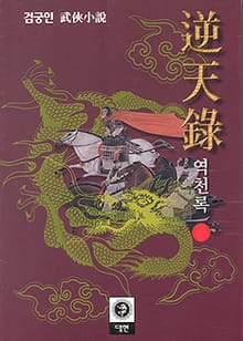 역천록