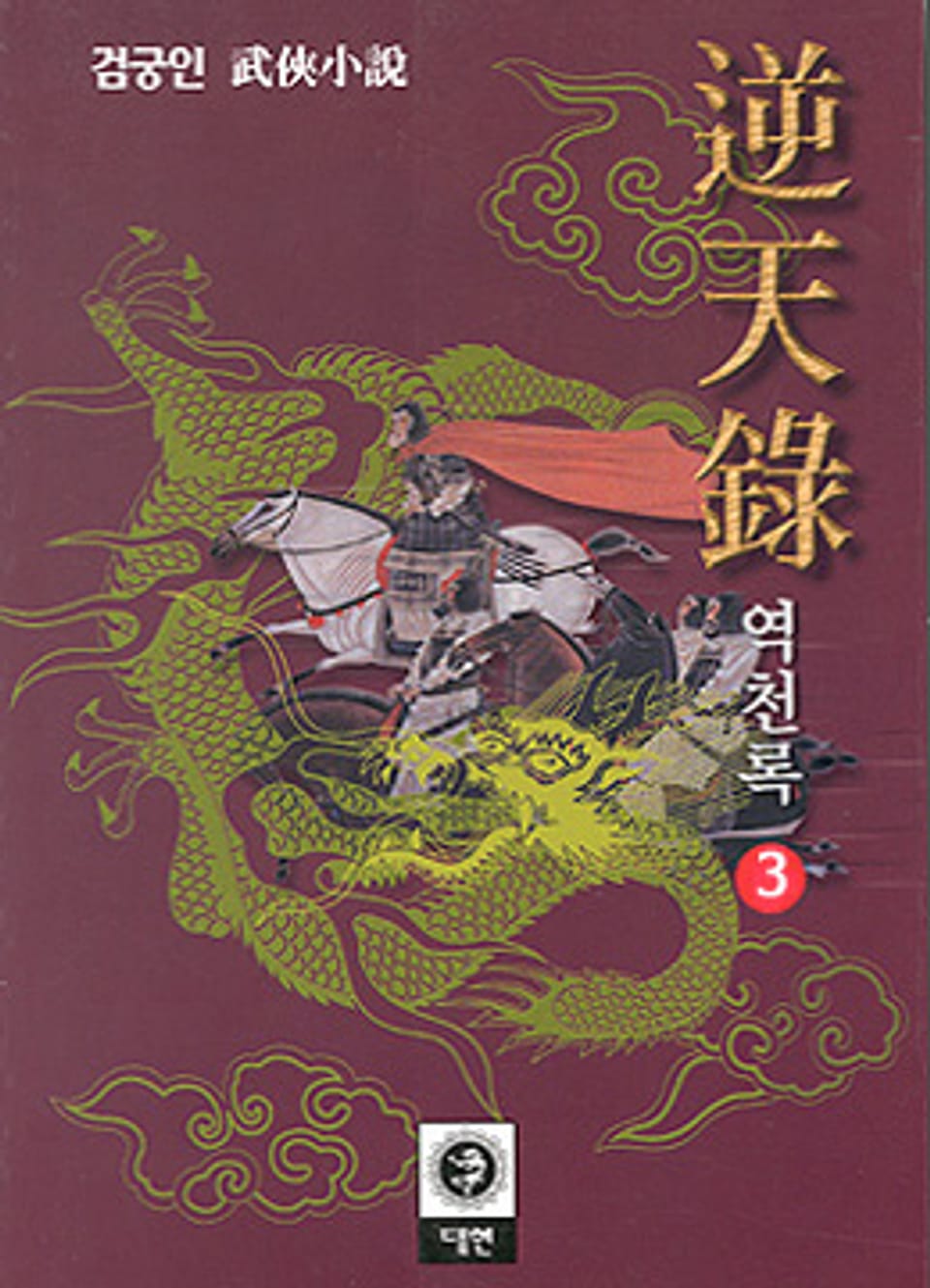 역천록 3 (완결)