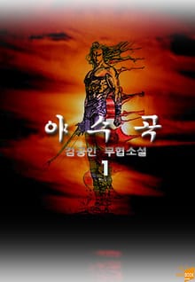 야수곡(野獸哭)