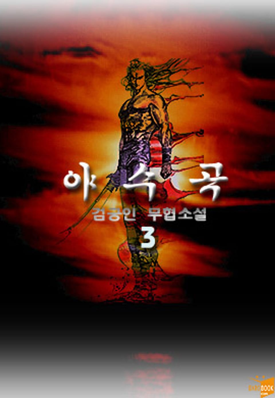 야수곡(野獸哭) 3 (완결)