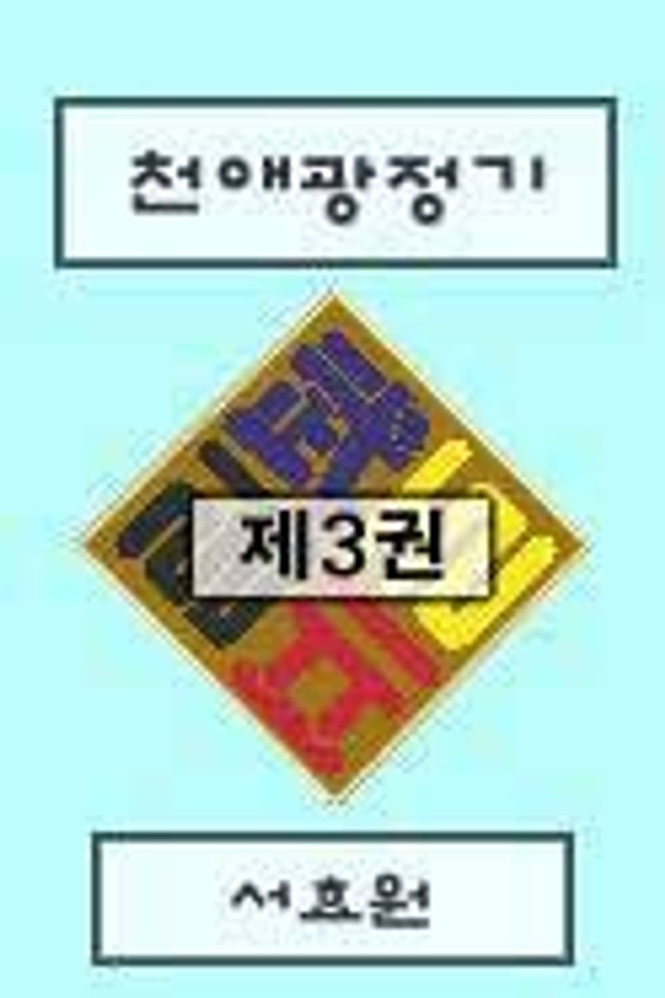 천애광정기 3 (완결)