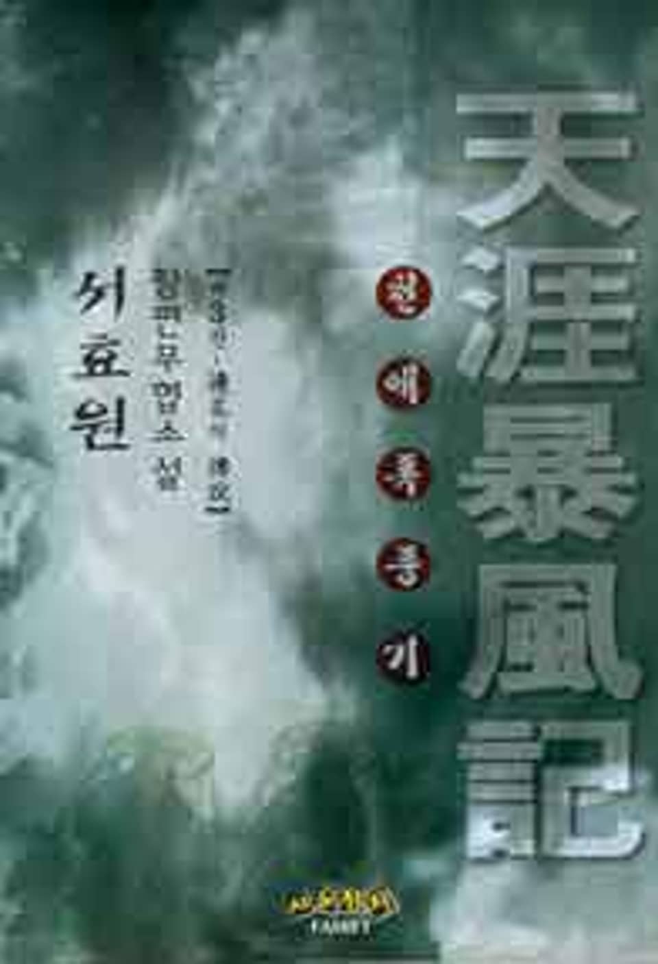 천애폭풍기 3 (완결)