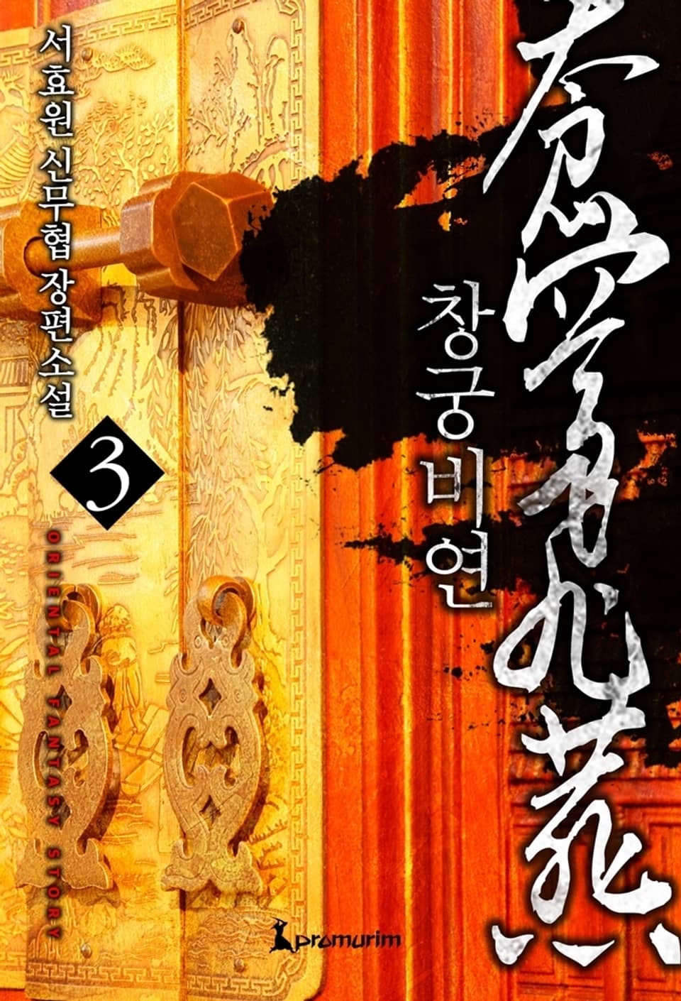 창궁비연 3 (완결)