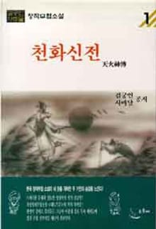 천화신전