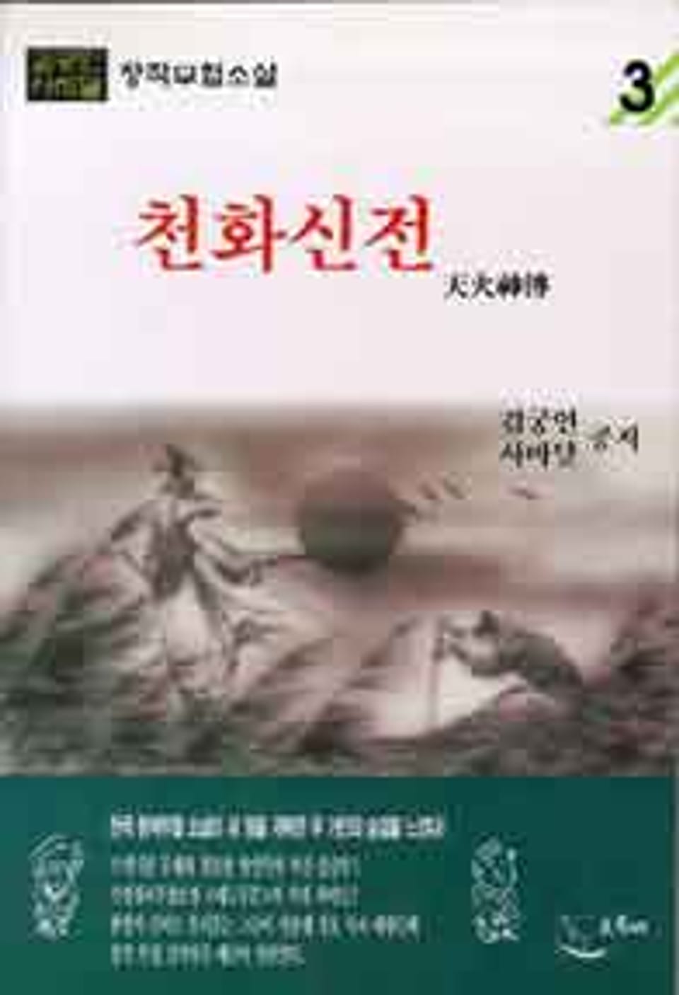 천화신전 3 (완결)