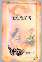 천인혈무록 표지 이미지