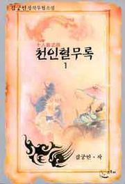천인혈무록