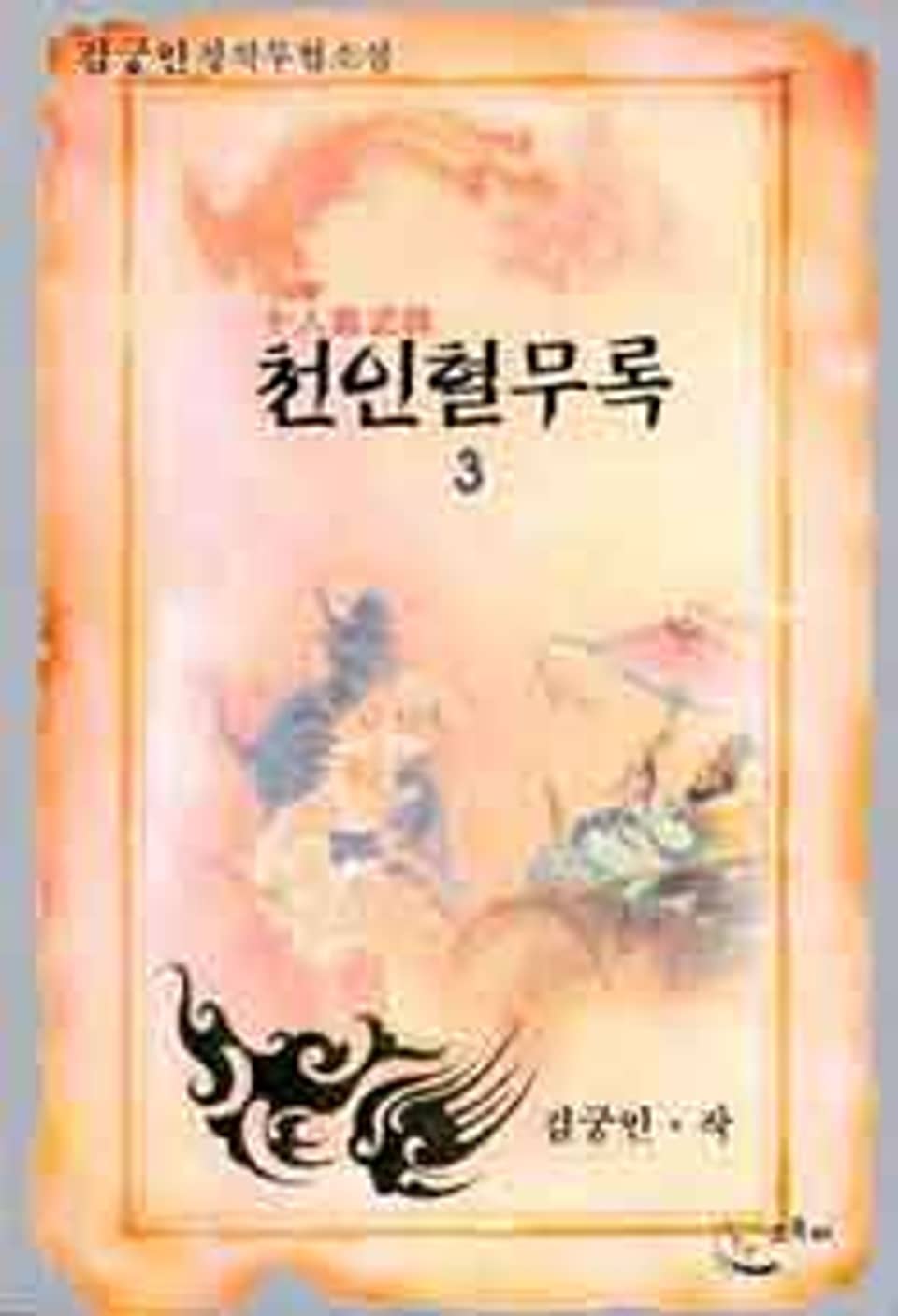 천인혈무록 3 (완결)