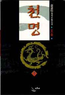 천명