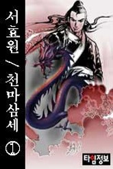 천마삼세 표지 이미지