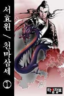천마삼세