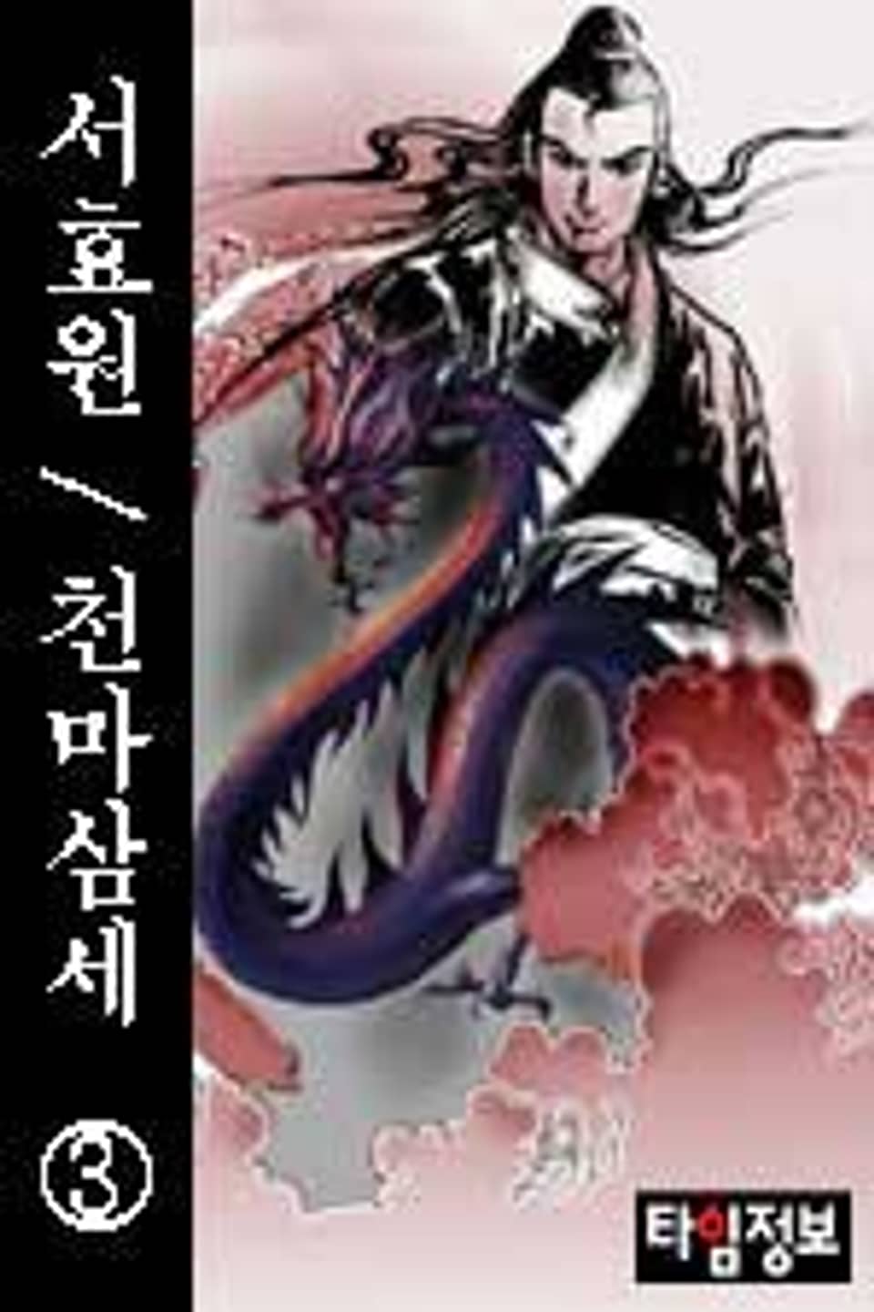 천마삼세 3 (완결)