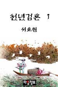 천년검혼
