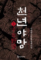 천년야망 표지 이미지