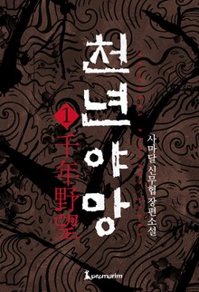 천년야망