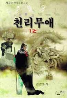 천리무애