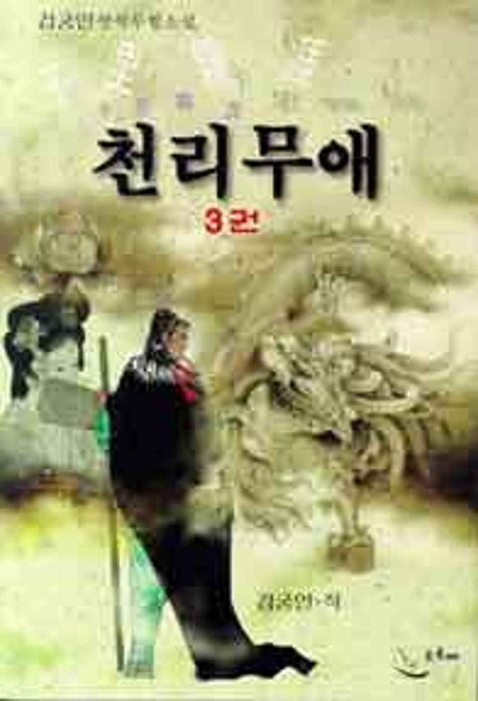 천리무애 3 (완결)