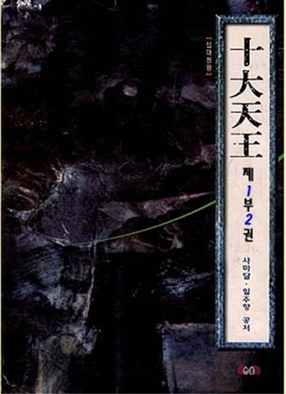 십대천왕 제1부 2