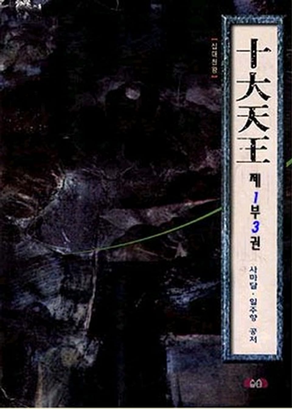 십대천왕 제1부 3 (완결)