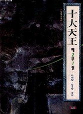 십대천왕 제2부 표지 이미지