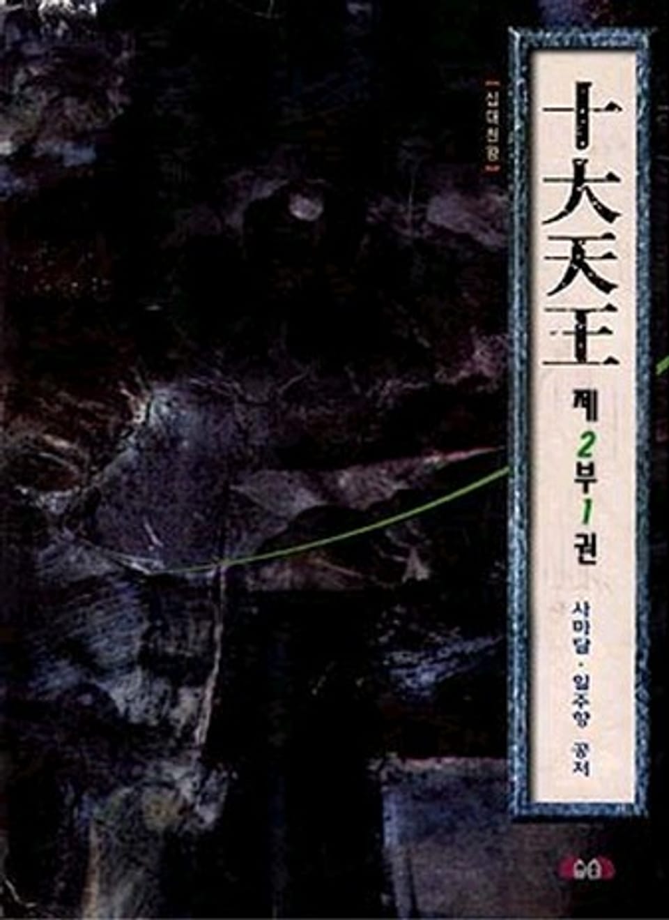 십대천왕 제2부 1