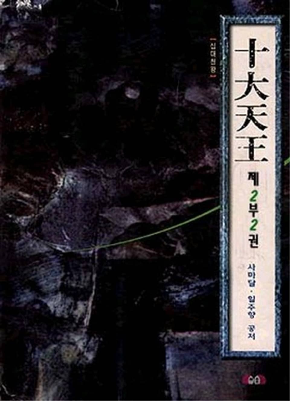 십대천왕 제2부 2