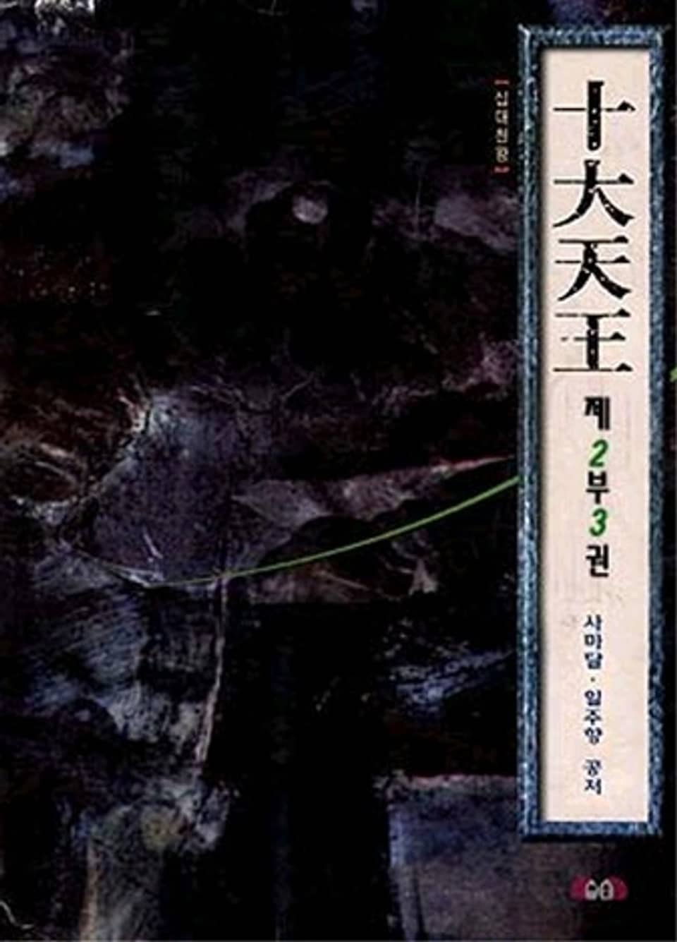 십대천왕 제2부 3 (완결)