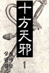 십방천사 표지 이미지