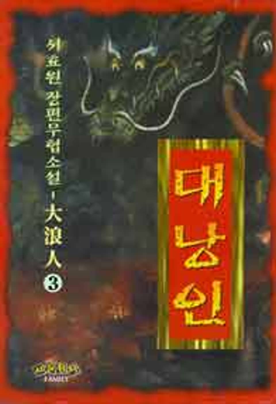 대낭인 3 (완결)