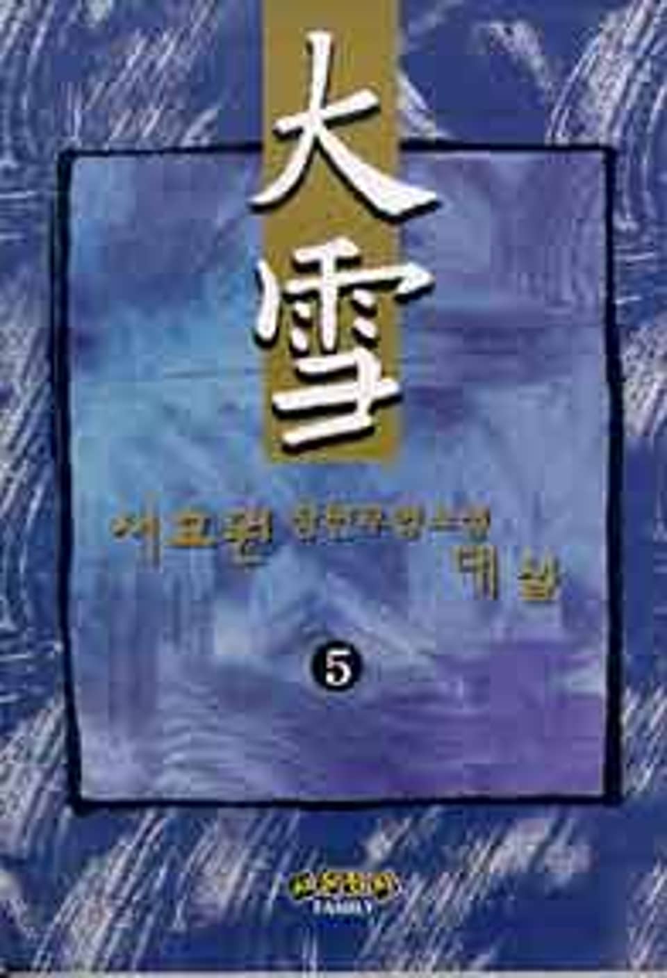 대설 5 (완결)