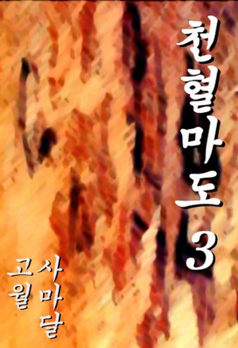 천혈마도 3 (완결)