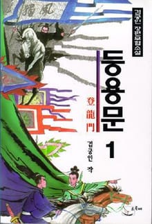 등용문