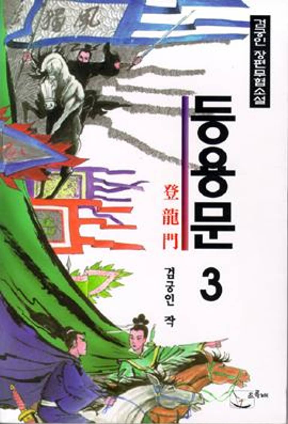 등용문 3 (완결)