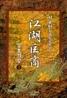 강호거상